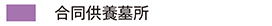 合同供養墓所