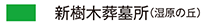 新樹木葬墓所(湿原の丘)